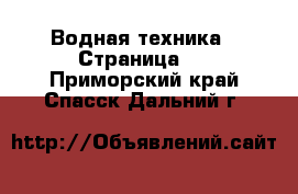  Водная техника - Страница 6 . Приморский край,Спасск-Дальний г.